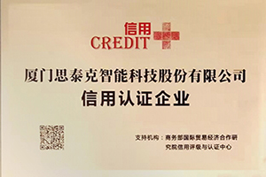 思泰克智能獲得信用認證企業(yè)稱號